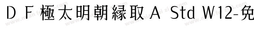 ＤＦ極太明朝縁取Ａ Std W12字体转换